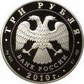 Россия 3 рубля 2010 год - 65 лет Победы. Санитарка и раненый боец (цветная)