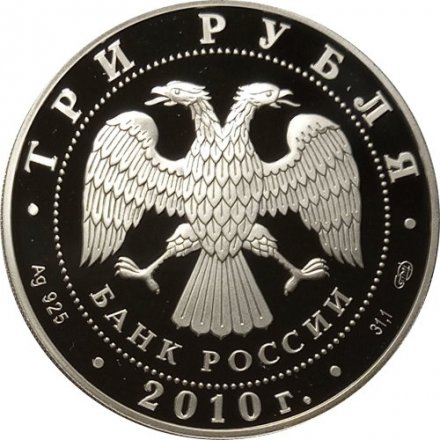 Россия 3 рубля 2010 год - 65 лет Победы. Санитарка и раненый боец (цветная)