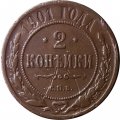 2 копейки 1899 год СПБ Николай II (1894 - 1917) - VF-