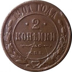 2 копейки 1899 год СПБ Николай II (1894 - 1917) - VF-