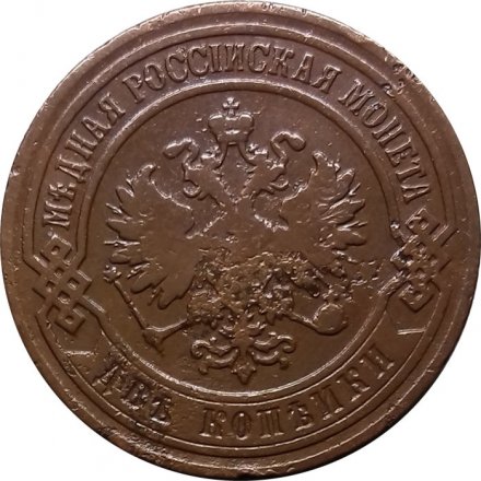 2 копейки 1899 год СПБ Николай II (1894 - 1917) - VF-