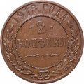 2 копейки 1915 год Николай II (1894 - 1917) - AU