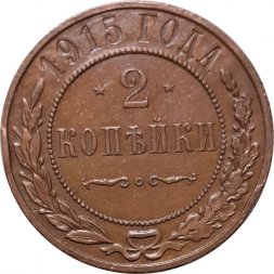 2 копейки 1915 год Николай II (1894 - 1917) - AU