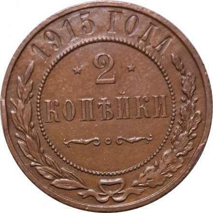 2 копейки 1915 год Николай II (1894 - 1917) - AU