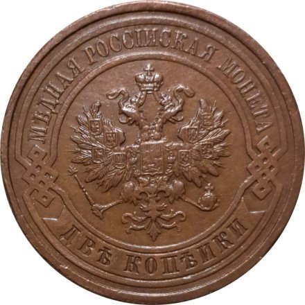 2 копейки 1915 год Николай II (1894 - 1917) - AU