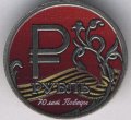 Россия 1 рубль 2014 год - Символ рубля. 70 лет победы