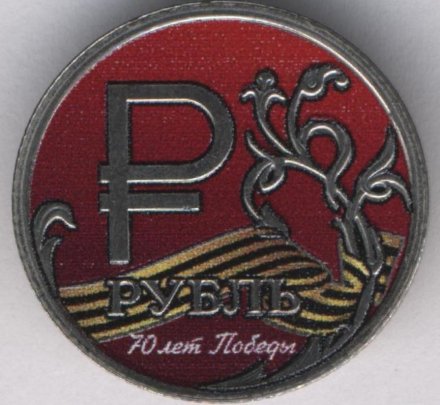 Россия 1 рубль 2014 год - Символ рубля. 70 лет победы