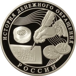 Россия 3 рубля 2009 год - История денежного обращения России