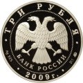Россия 3 рубля 2009 год - История денежного обращения России