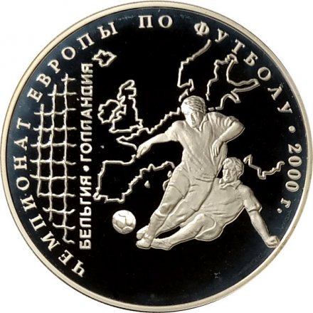 Россия 3 рубля 2000 год - Чемпионат Европы по футболу 2000