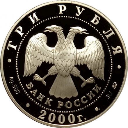 Россия 3 рубля 2000 год - Чемпионат Европы по футболу 2000
