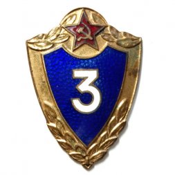 Знак классности для военнослужащих. 3 класс, тяжелый, винтовой, ММД