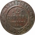 2 копейки 1911 год СПБ Николай II (1894 - 1917) - F+