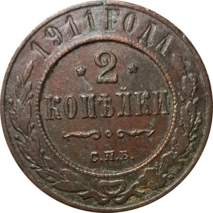 2 копейки 1911 год СПБ Николай II (1894 - 1917) - F+
