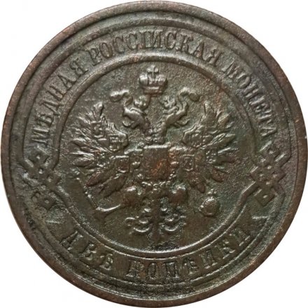 2 копейки 1911 год СПБ Николай II (1894 - 1917) - F+