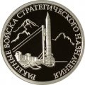 Россия 1 рубль 2011 год - Ракетные войска стратегического назначения. Наземный ракетный комплекс Р-12