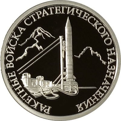 Россия 1 рубль 2011 год - Ракетные войска стратегического назначения. Наземный ракетный комплекс Р-12