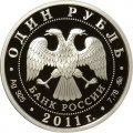 Россия 1 рубль 2011 год - Ракетные войска стратегического назначения. Наземный ракетный комплекс Р-12