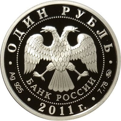 Россия 1 рубль 2011 год - Ракетные войска стратегического назначения. Наземный ракетный комплекс Р-12