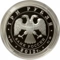 Россия 3 рубля 2012 год - ЮНЕСКО. Церковь Вознесения в Коломенском, Московская область