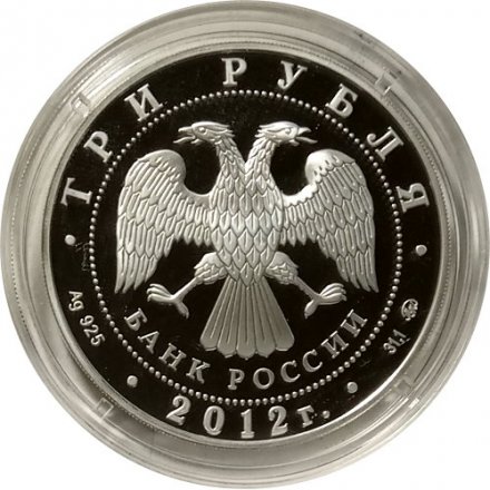 Россия 3 рубля 2012 год - ЮНЕСКО. Церковь Вознесения в Коломенском, Московская область