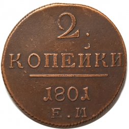 2 копейки 1801 год ЕМ Павел I (1796 - 1801) - VF