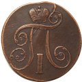 2 копейки 1801 год ЕМ Павел I (1796 - 1801) - VF