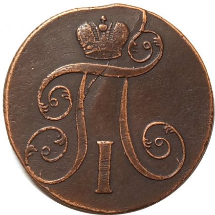 2 копейки 1801 год ЕМ Павел I (1796 - 1801) - VF