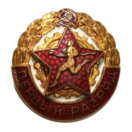 Знак СССР &quot;Первый разряд по бегу&quot;, латунь, эмаль, винтовой