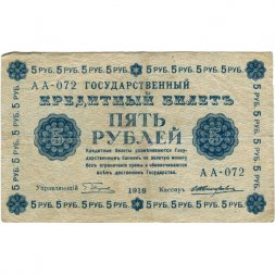 РСФСР 5 рублей 1918 год - Пятаков - Жихарев - VF-