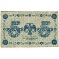 РСФСР 5 рублей 1918 год - Пятаков - Жихарев - VF-