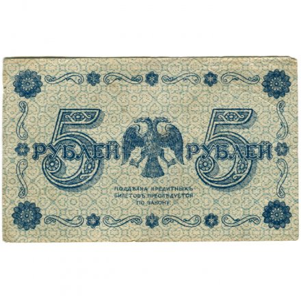 РСФСР 5 рублей 1918 год - Пятаков - Жихарев - VF-