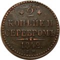 2 копейки 1842 год ЕМ Николай I (1825—1855) - VF+