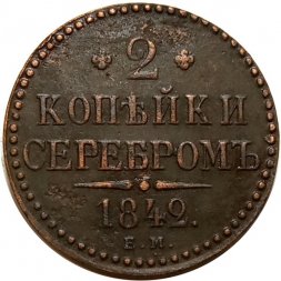 2 копейки 1842 год ЕМ Николай I (1825—1855) - VF+