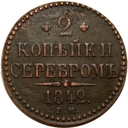 2 копейки 1842 год ЕМ Николай I (1825—1855) - VF+