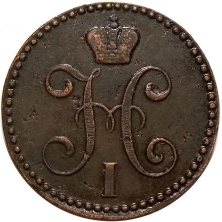 2 копейки 1842 год ЕМ Николай I (1825—1855) - VF+