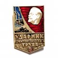 Значок &quot;Ударник коммунистического труда&quot;, с удостоверением
