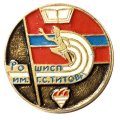 Значок РОШИСП им. Г.С. Титова. Школа-интернат спортивного профиля