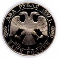 Россия 2 рубля 1997 год - 125 лет со дня рождения А.Н. Скрябина