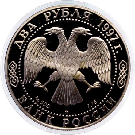 Россия 2 рубля 1997 год - 125 лет со дня рождения А.Н. Скрябина
