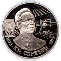 Россия 2 рубля 1997 год - 125 лет со дня рождения А.Н. Скрябина