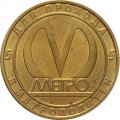 Жетон метро СПБ 2008 год - Станция метро «Волковская»