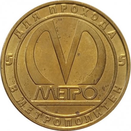 Жетон метро СПБ 2008 год - Станция метро «Волковская»
