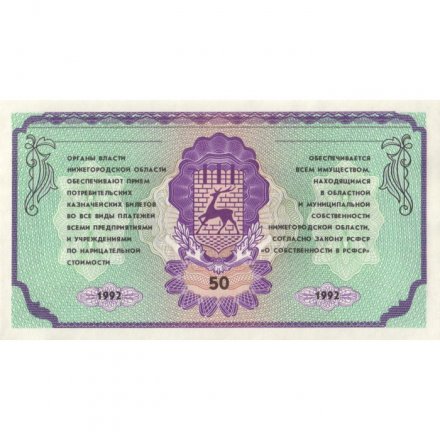 Потребительский казначейский билет Нижегородской области 50 рублей 1992 год - UNC-