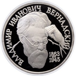 Россия 1 рубль 1993 год - 130 лет со дня рождения В. И. Вернадского (Proof)