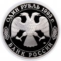 Россия 1 рубль 1993 год - 130 лет со дня рождения В. И. Вернадского (Proof)