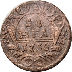 Денга 1738 год Анна Иоанновна (1730 - 1740) - VF