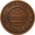 3 копейки 1899 год СПБ Николай II (1894 - 1917) - XF-