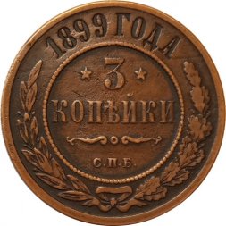 3 копейки 1899 год СПБ Николай II (1894 - 1917) - XF-