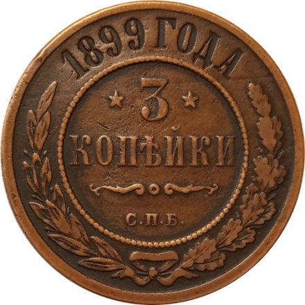 3 копейки 1899 год СПБ Николай II (1894 - 1917) - XF-